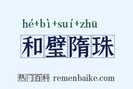 和璧隋珠是什么意思的图片